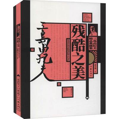 残酷之美书三岛由纪夫散文集日本现代普通大众小说书籍