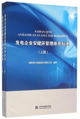 发电企业安健环管理体系标准书国投电力控股股份有限公司发电厂工业企业生产标准中国 工业技术书籍