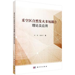 采空区自然发火多场耦合理论及应用书刘伟 本科及以上教材书籍