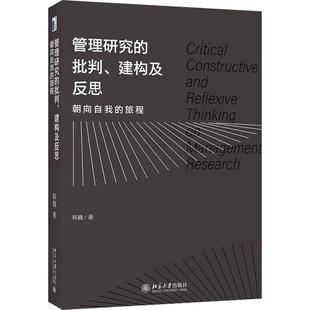 朝向自我 管理研究 批判 建构及反思 旅程书韩巍管理学文集普通大众管理书籍