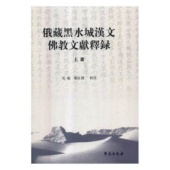 俄藏黑水城汉文教文献释录书吴超出土文物教文献研究额济纳旗西夏历史书籍