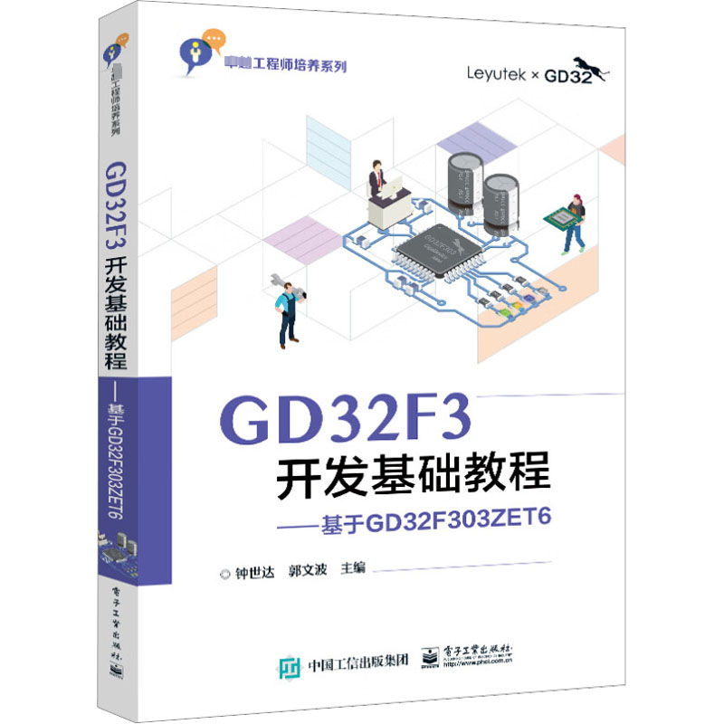 GD32F3开发基础教程——基于GD32F303ZET6书钟世达计算机与网络书籍