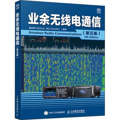 业余无线电通信(第5版)书童效勇无线电通信普通大众工业技术书籍