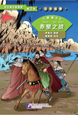 三国演义:3:赤壁之战 书 罗贯中原汉语对外汉语教学语言读物普通大众外语书籍