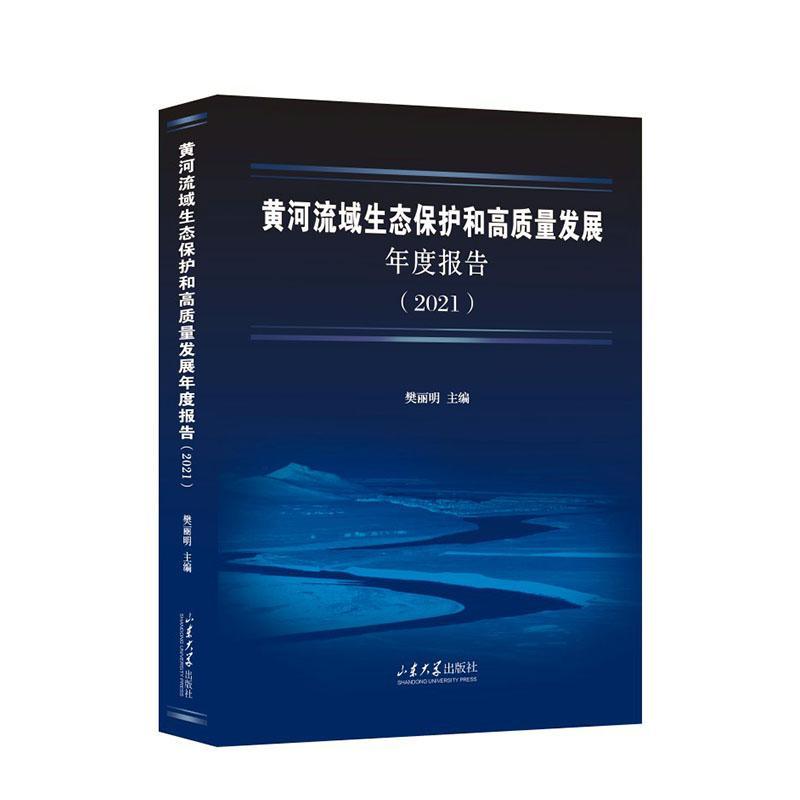 黄河流域生态保护和高质量发展年度报告(2021)书樊丽明自然科学书籍