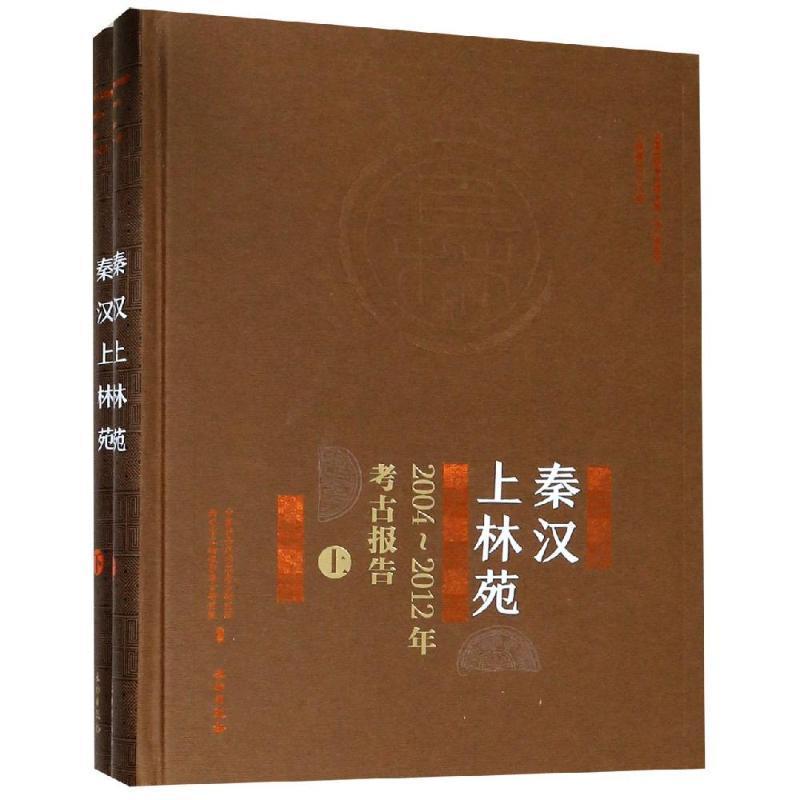 秦汉上林苑：2004-2012年考古报告书考古研究所宫殿古建筑研究报告西安秦汉时代建筑书籍