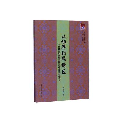 从租界到风情区:一个中国近代殖民空间在历史现实中的转义 书 李东晔  政治书籍