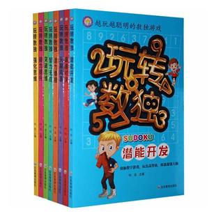 越玩越聪明的数独游戏(共8册)书时岳智力游戏儿童读物少儿生活休闲书籍