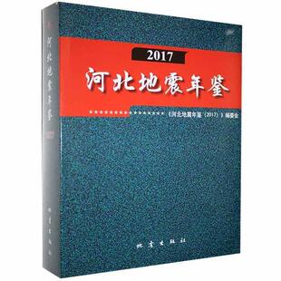 2017 河北地震年鉴 书 委会 自然科学书籍