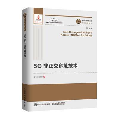 5G非正交多址技术(精)书袁弋非  工业技术书籍