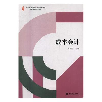 成本会计书赵宝芳成本会计高等职业教育教材 经济书籍