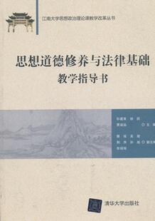 孙建英思想修养高等学校教学参考资料 书 教材书籍 思想道德修养与法律基础教学指导书