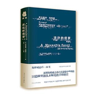 书欧内斯特·海明威 流动 盛宴 修复版 文学书籍