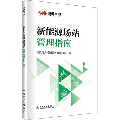 新能源场站管理指南书国投电力控股股份有限公司  工业技术书籍