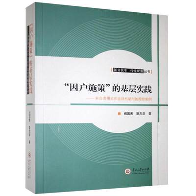 因户施策的基层实践--来自贵州省织金县五星村的观察案例/国富民丰传经授渔丛书书伍国勇农村扶贫研究织金县普通大众经济书籍