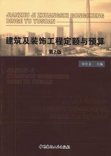 饰工程定额与预算书刘全义建筑经济定额 建筑及装 教材书籍