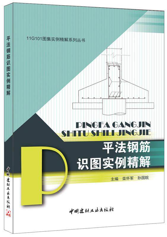 平法钢筋识图实例精解书栾怀军  小说书籍
