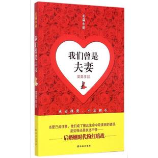 我们曾是夫妻:长篇小说 书 莫莫长篇小说中国当代 小说书籍