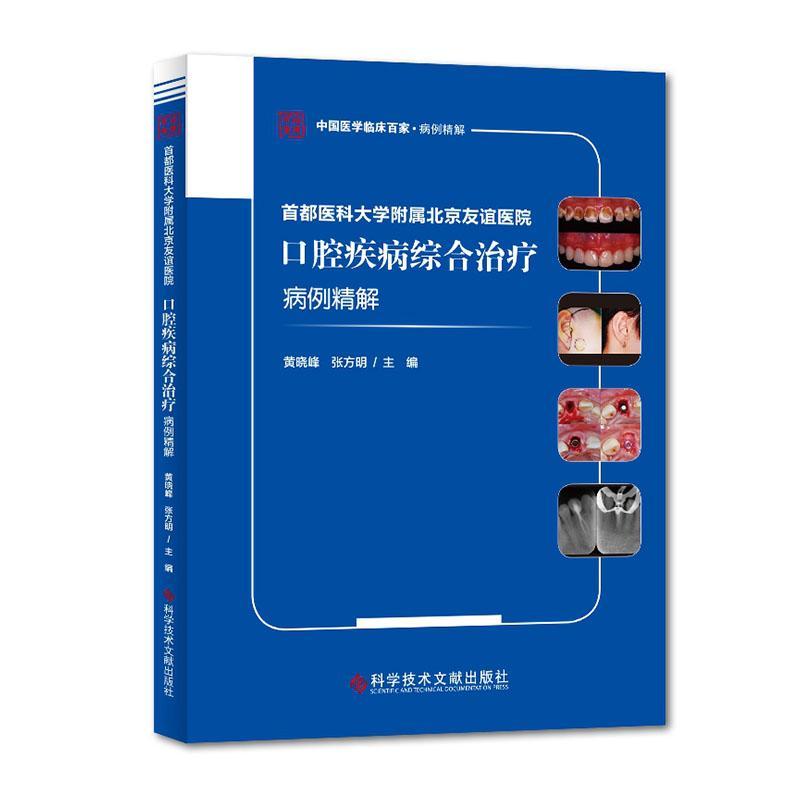 首都医科大学附属北京友谊医院口腔疾病综合病例精解/中国医学临床百家书黄晓峰口腔疾病病案分析普通大众医药卫生书籍