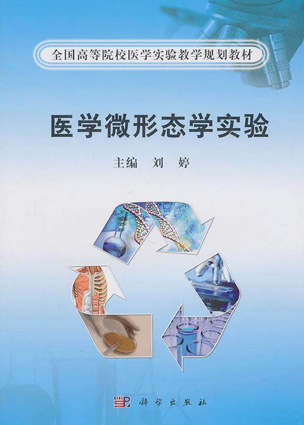医学微形态学实验书刘婷人体形态学实验医学院校教材 医药卫生书籍