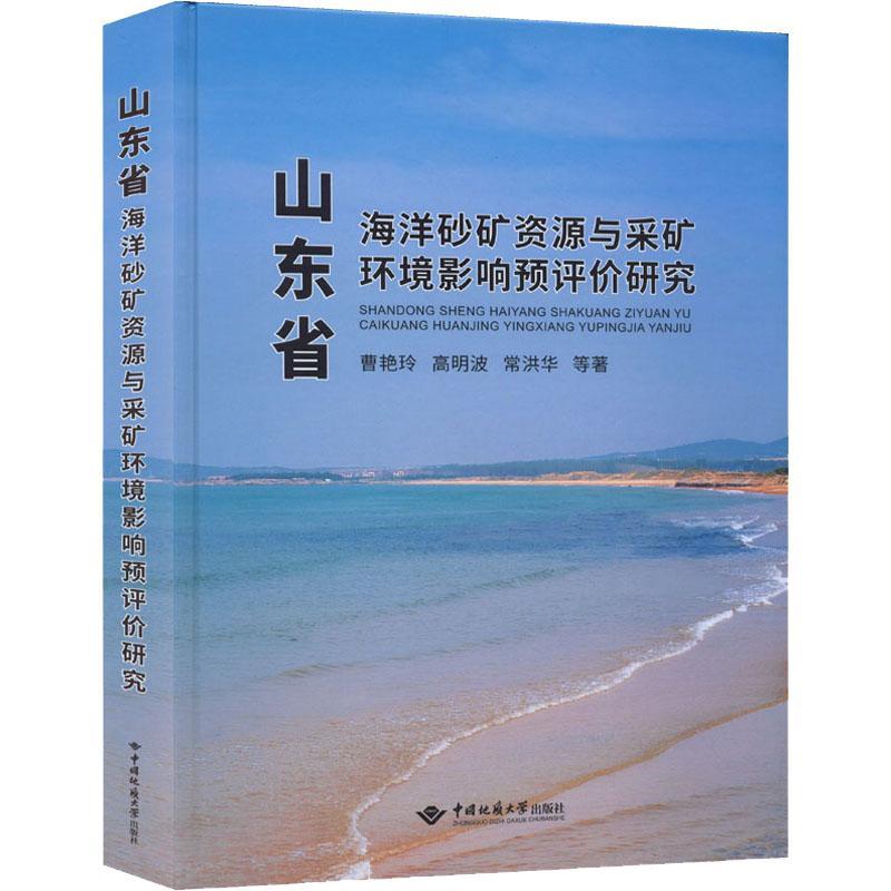 山东省海洋砂矿资源与采矿环境影响预评价研究书曹艳玲自然科学书籍