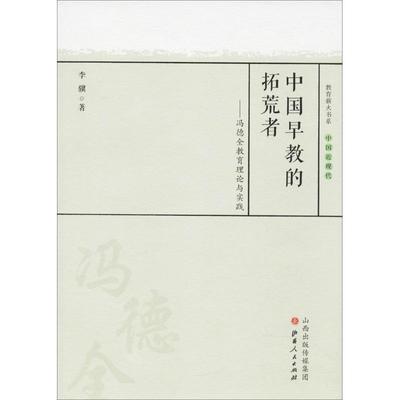 中国早教的拓荒者：冯德全教育理论与实践书李骥冯德全早期教育教育思想研究 社会科学书籍