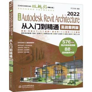 2022从入门到精通 建筑书籍 实战案例版 Revit Architecture Autodesk 书天工在线 中文版