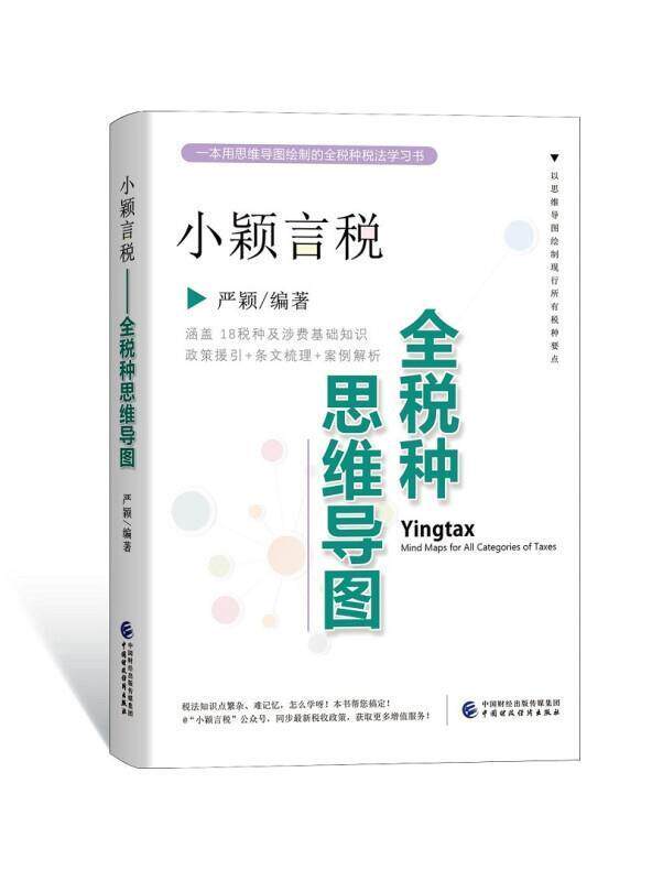 小颖言税:全税种思维导图:mind maps for all categories of taxes书严颖  经济书籍怎么看?