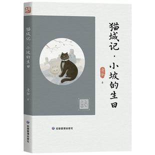 生日书老舍 猫城记·小坡 小说书籍