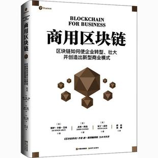 商用区块链:区块链如何使企业转型、壮大并创造出新型商业模式 书 贾伊·辛格·艾冉区块链技术普通大众管理书籍