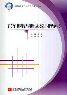 周航 汽车拆装 与调试实训指导书 书 交通运输书籍