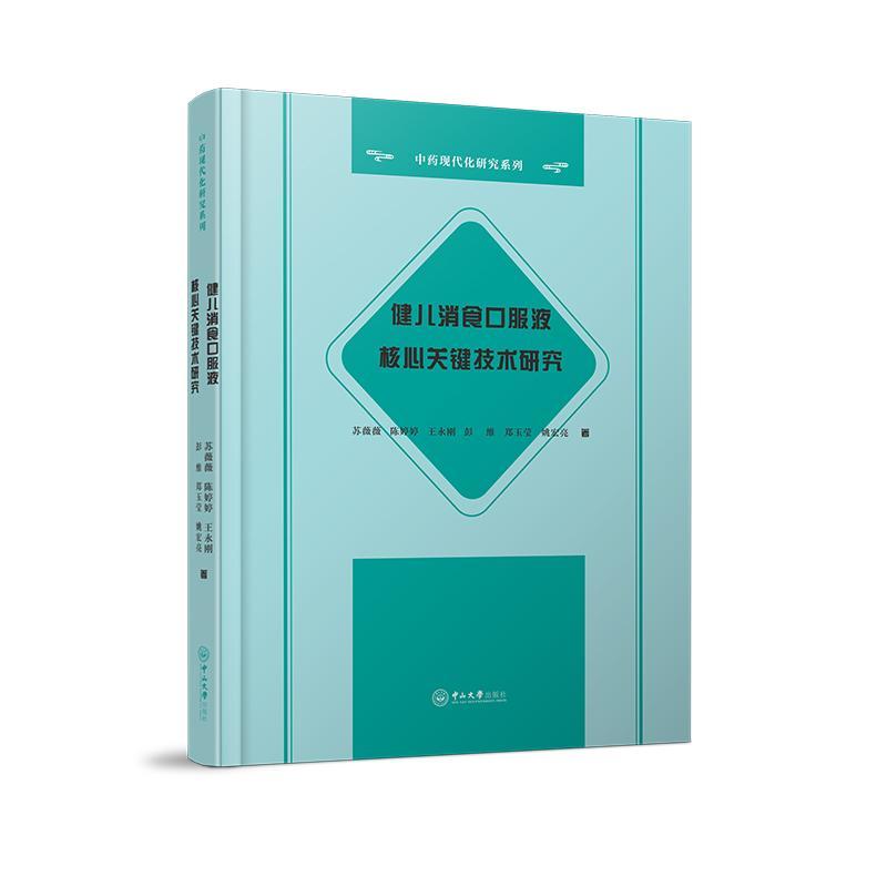 健儿消食口服液核心关键技术研究书苏薇薇消导化积剂研究普通大众医药卫生书籍