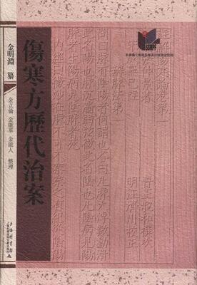 伤寒方历代治案书金明渊纂《伤寒论》医案汇 医药卫生书籍