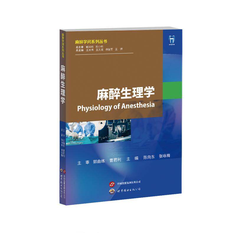 围术期手术及超声心动图内外科等麻醉 麻醉师及麻醉科工作者参考用书