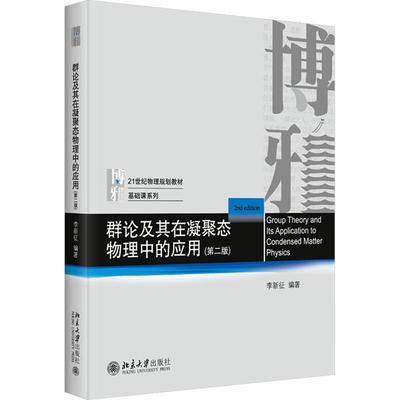 群论及其在凝聚态物理中的应用李新征9787301342114  自然科学书籍正版