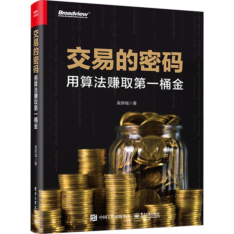 交易的密码：用算法赚取桶金书吴岸城经济书籍