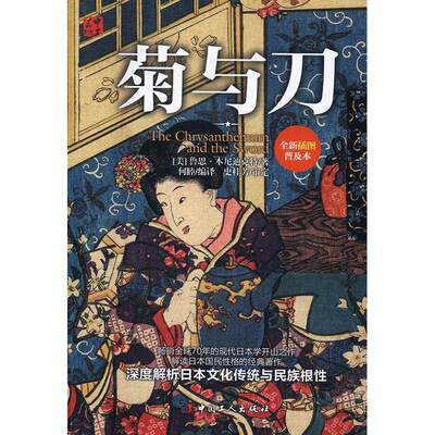 菊与刀:插图普及本书鲁思·本尼迪克特民族文化研究日本 文化书籍