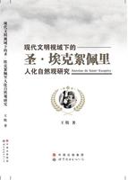 现代文明视域下的圣·埃克絮佩里人化自然观研究书王牧圣埃克苏佩里 社会科学书籍