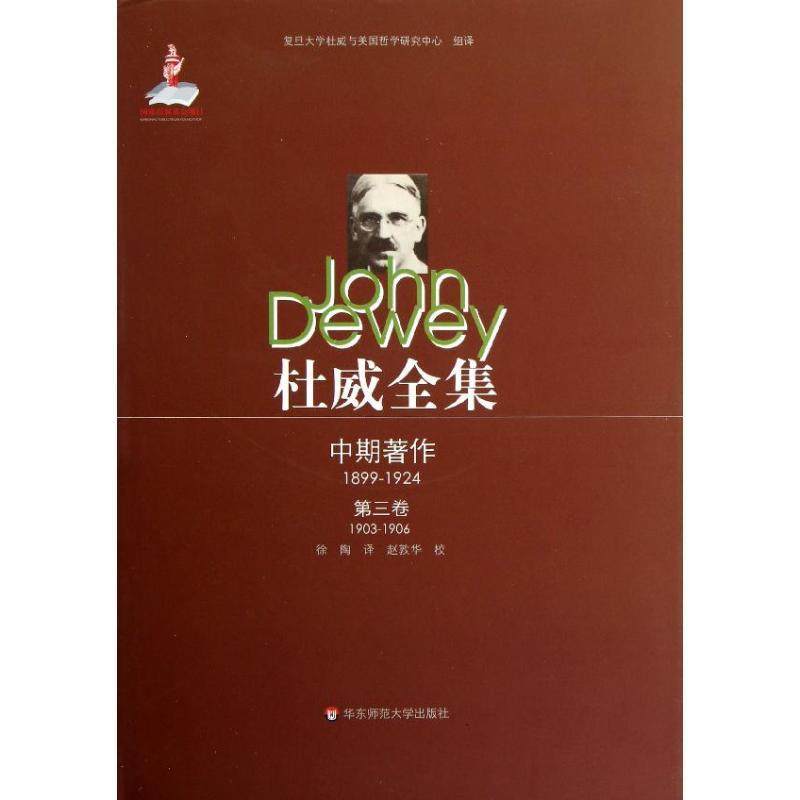 杜威全集:1903-1906:第三卷:19031906年间的期刊文章,书评及杂记书乔