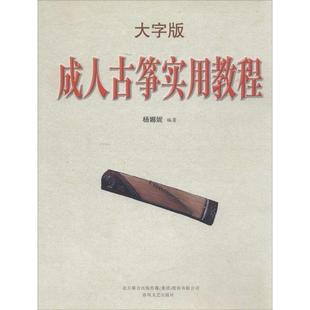 春风文艺出版 成人古筝实用教程 大字版 杨娜妮艺术书籍9787531345442 社