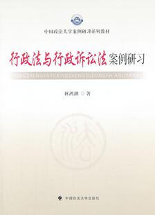 社 行政法与行政诉讼法案例研林鸿潮教材书籍9787562049128 中国政法大学出版