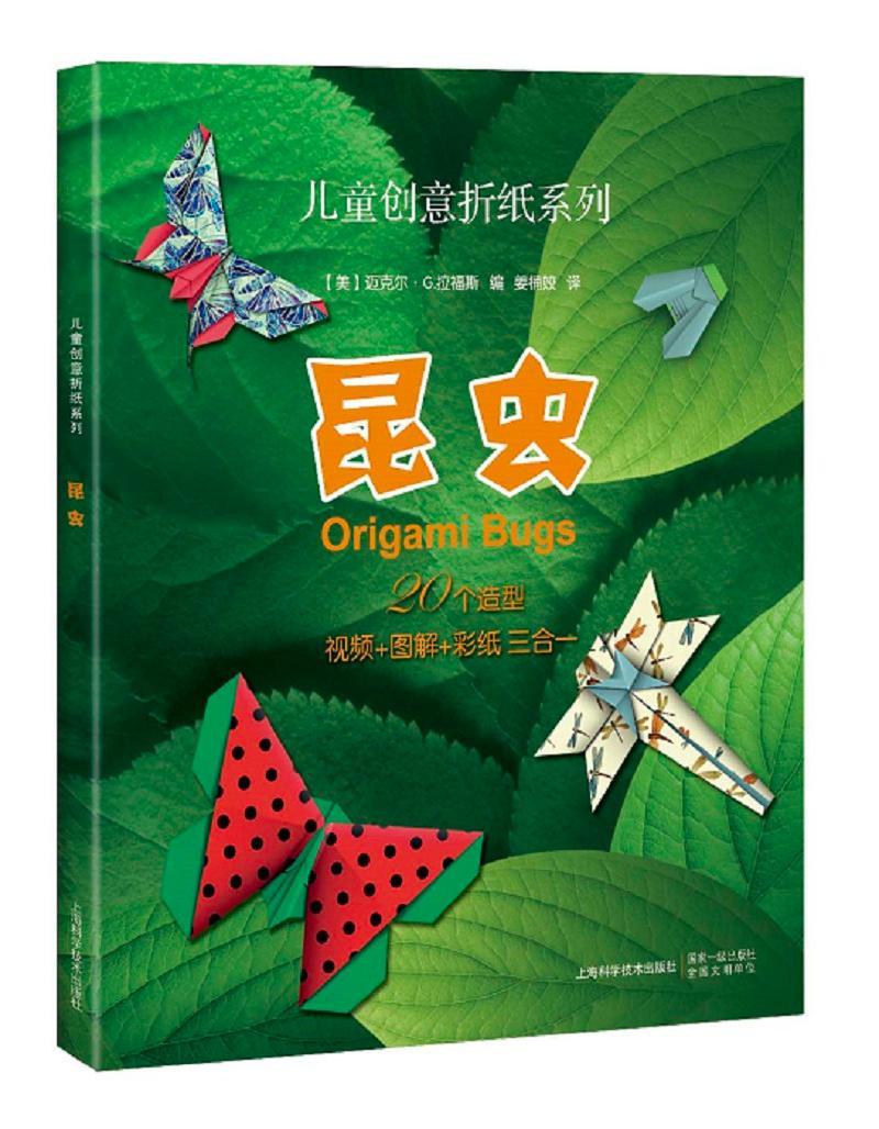 儿童创意折纸系列:昆虫书迈克尔·拉福斯折纸技儿童读物 儿童读物书籍