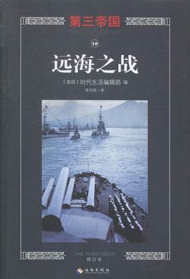远海之战书时代生活辑德意志第三帝国海军史料 历史书籍