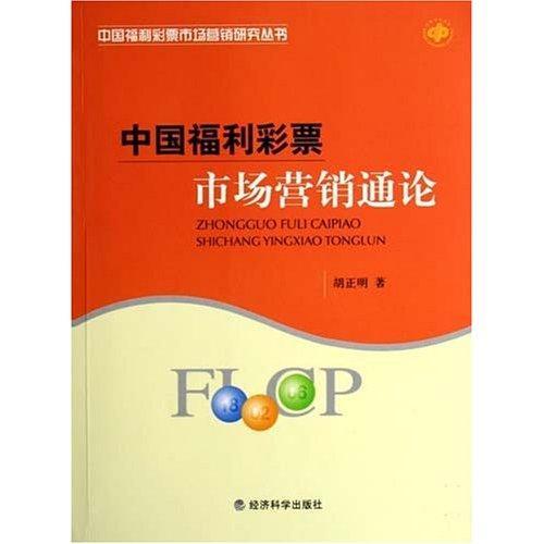 中国福利彩票市场营销通论书胡正明社会福利彩票市场营销学中国 经济书籍