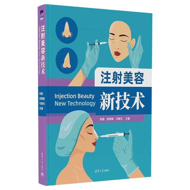 注射美容新技术 刘毅 吴溯帆 马继光 材料临床常用注射美容并发症防治风险玻尿酸肉毒素胶原蛋白注射9787302622369清华大学出版社