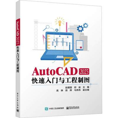 AutoCAD 2023快速入门与工程制图 书 赵建国  计算机与网络书籍