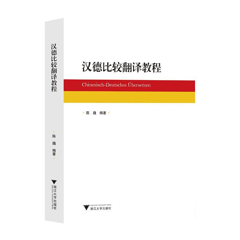 汉德比较翻译教程 书 陈巍  外语书籍 书籍/杂志/报纸 德语 原图主图