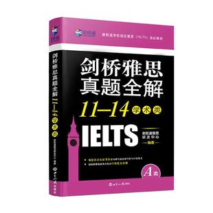 外语书籍正版 剑桥雅思真题全解 11—14 学术类新航道雅思研发中心9787501261789