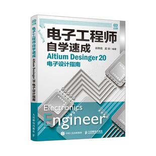 电子工程师自学速成 Desinger 20电子设计指南书段荣霞电子技术指南本科及以上工业技术书籍 Altium