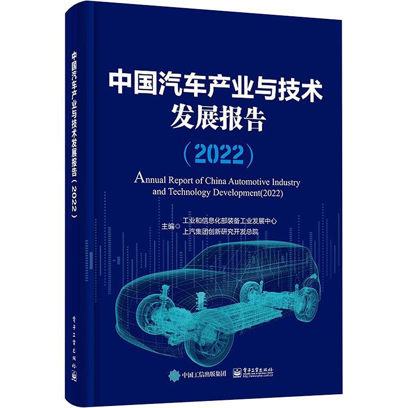 中国汽车产业与技术发展报告:2022:2022书装备工业发展中心经济书籍